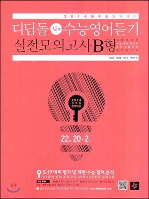 디딤돌 New 수능영어듣기 실전모의고사 B형 22회 (2013년)