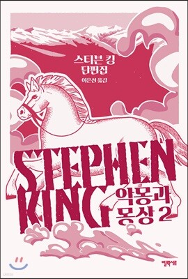 악몽과 몽상 2