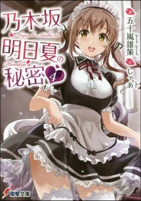 乃木坂明日夏の秘密(4)