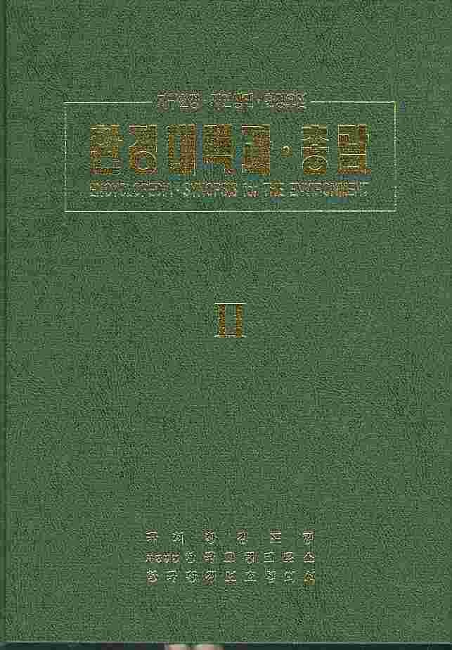 환경대백과 총람 1.2 (전2권) - 지구환경 자연생태 환경오염