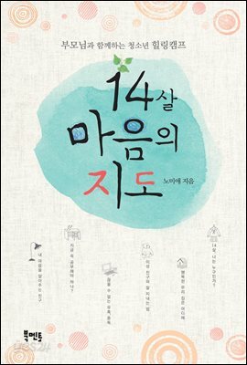 14살 마음의 지도