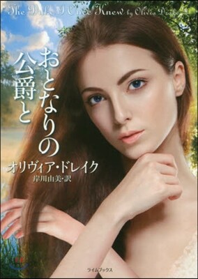おとなりの公爵と