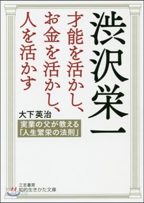 澁澤榮一 才能を活かし,お金を活かし,人を活かす