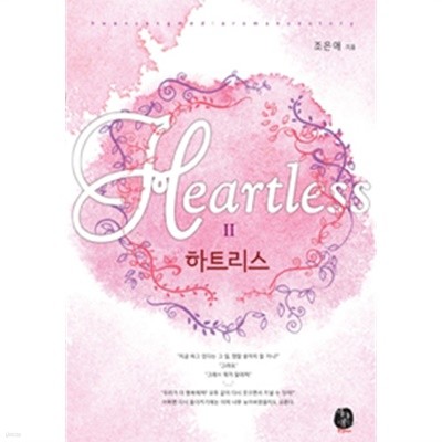 하트리스 1~2권 완결 - Heartless (로맨스/세트/상품설명참조/2)