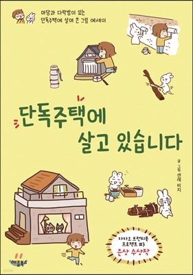 단독주택에 살고 있습니다