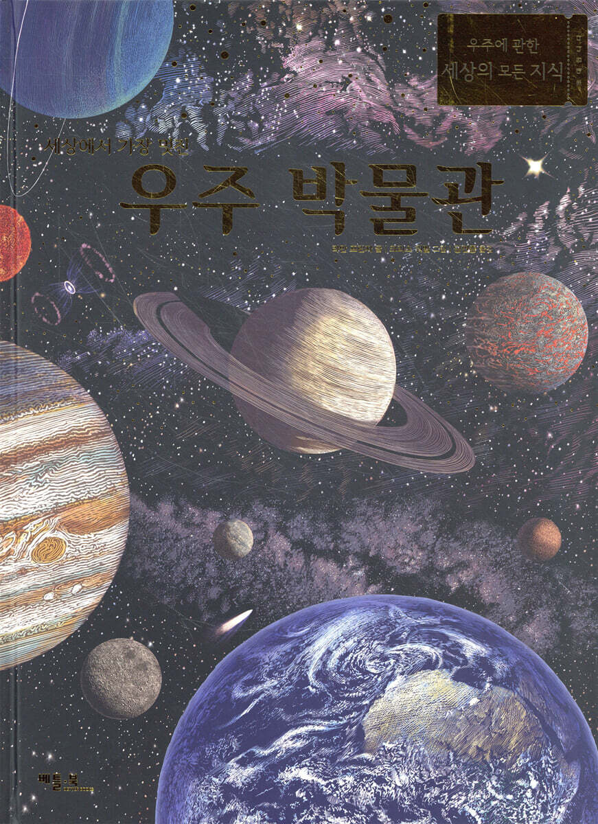 세상에서 가장 멋진 우주 박물관
