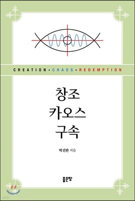 창조, 카오스, 구속