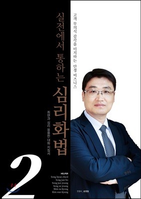 실전에서 통하는 심리화법 2