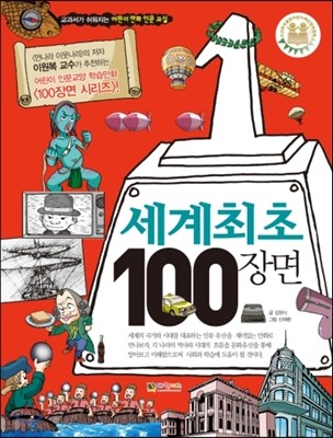 세계 최초 100장면