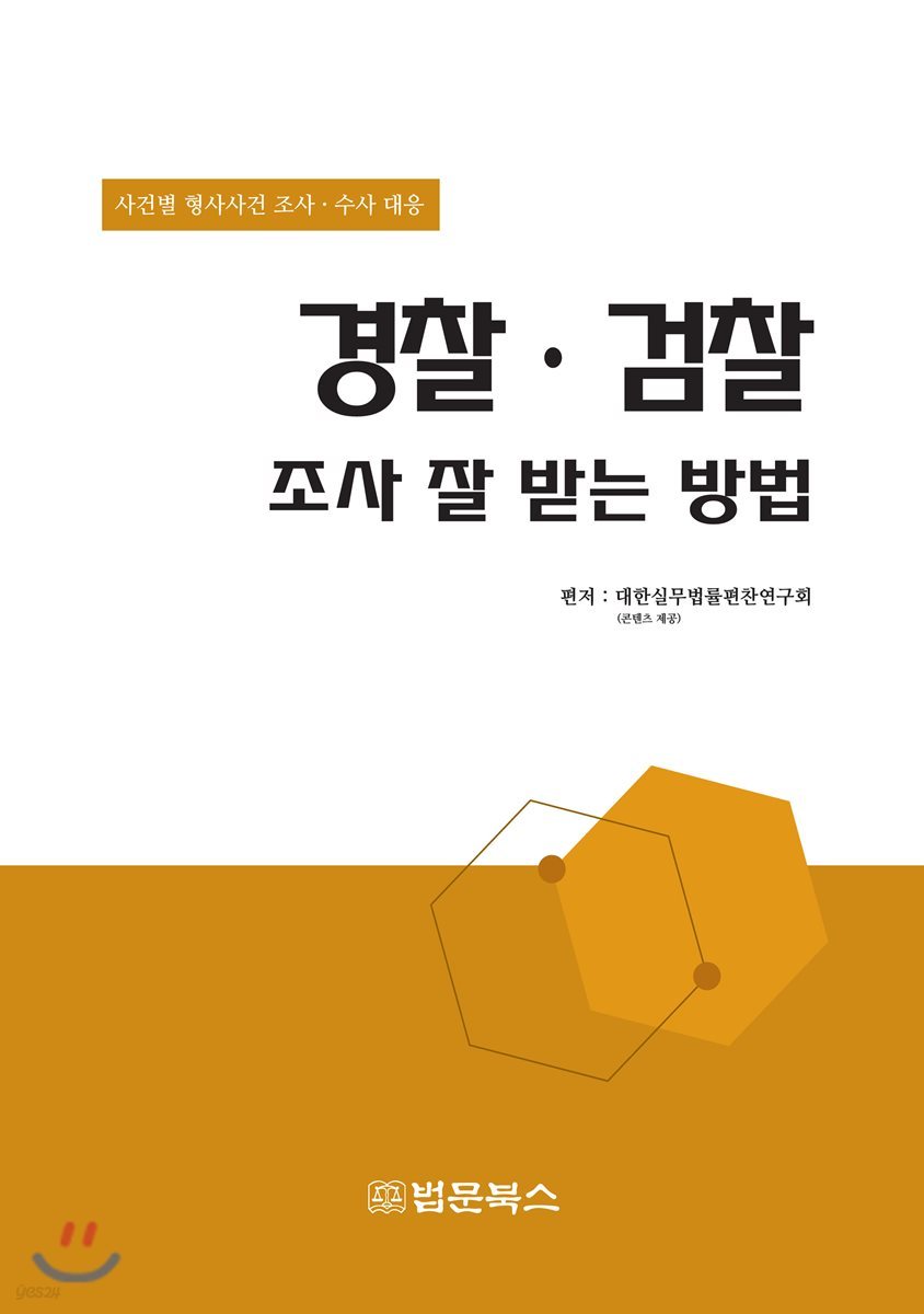 경찰 검찰 조사 잘 받는 방법