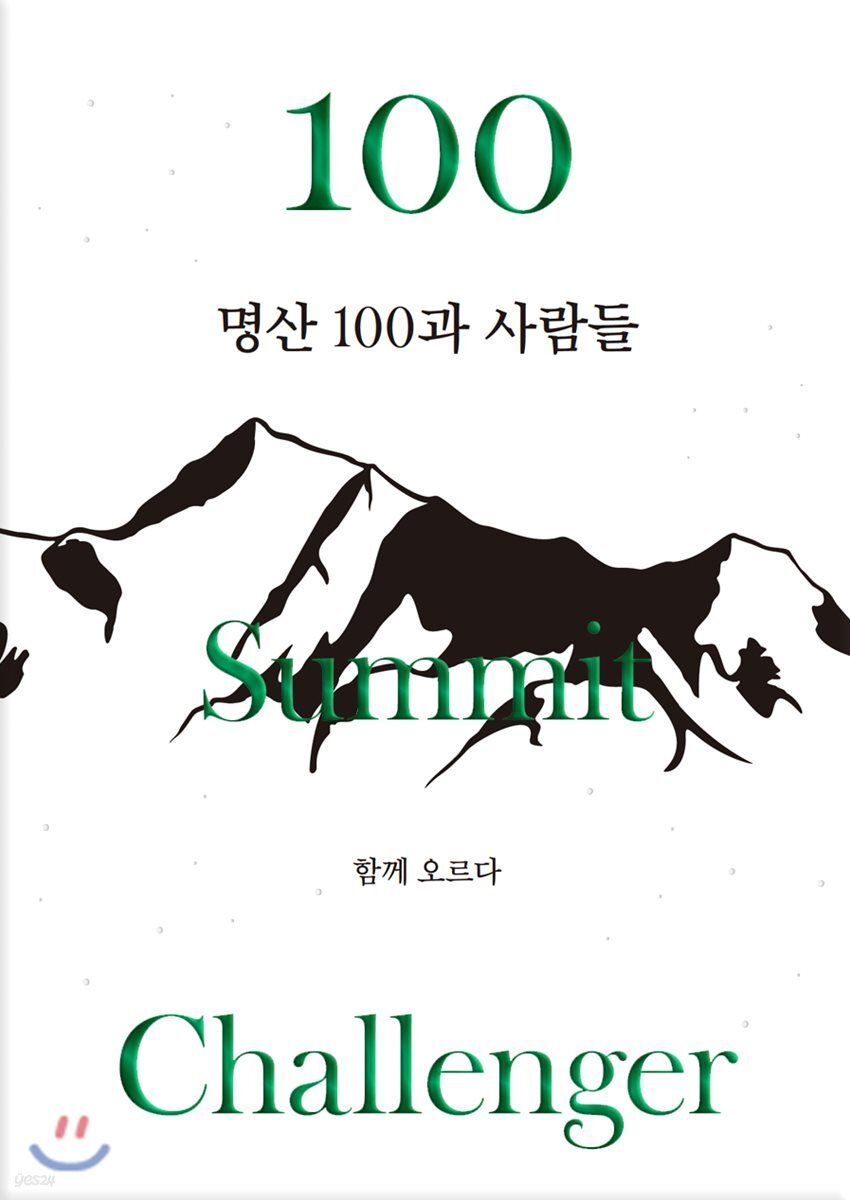 명산 100과 사람들: 함께 오르다