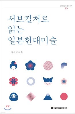 서브컬처로 읽는 일본현대미술