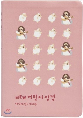 NEW 컬러 어린이성경(개역개정/예배용/중보급/핑크)