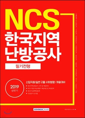 2019 NCS 한국지역난방공사 필기전형