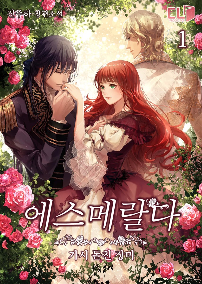 [대여] [세트] 에스메랄다 (총3권/완결)
