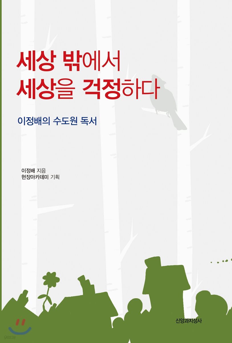 세상 밖에서 세상을 걱정하다