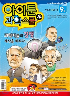 아이툰 과학스쿨+E (월간) : 9월 [2012]