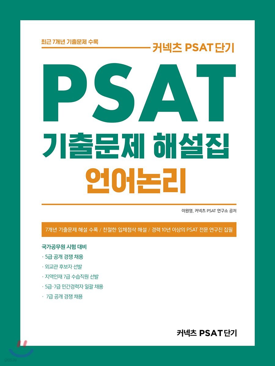 2020 커넥츠 PSAT단기 PSAT언어논리 기출문제 해설집