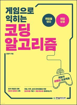 게임으로 익히는 코딩 알고리즘