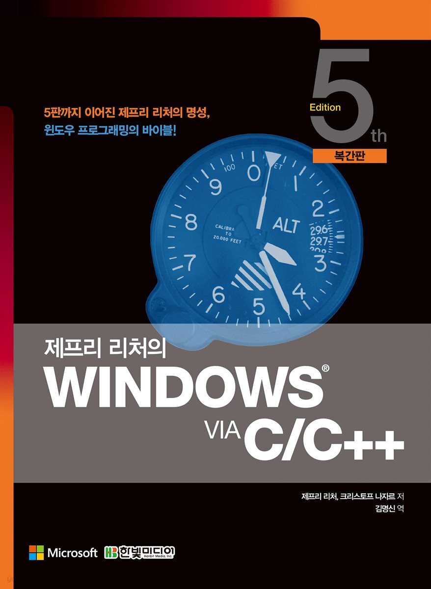 제프리 리처의 Windows via C/C (복간판)
