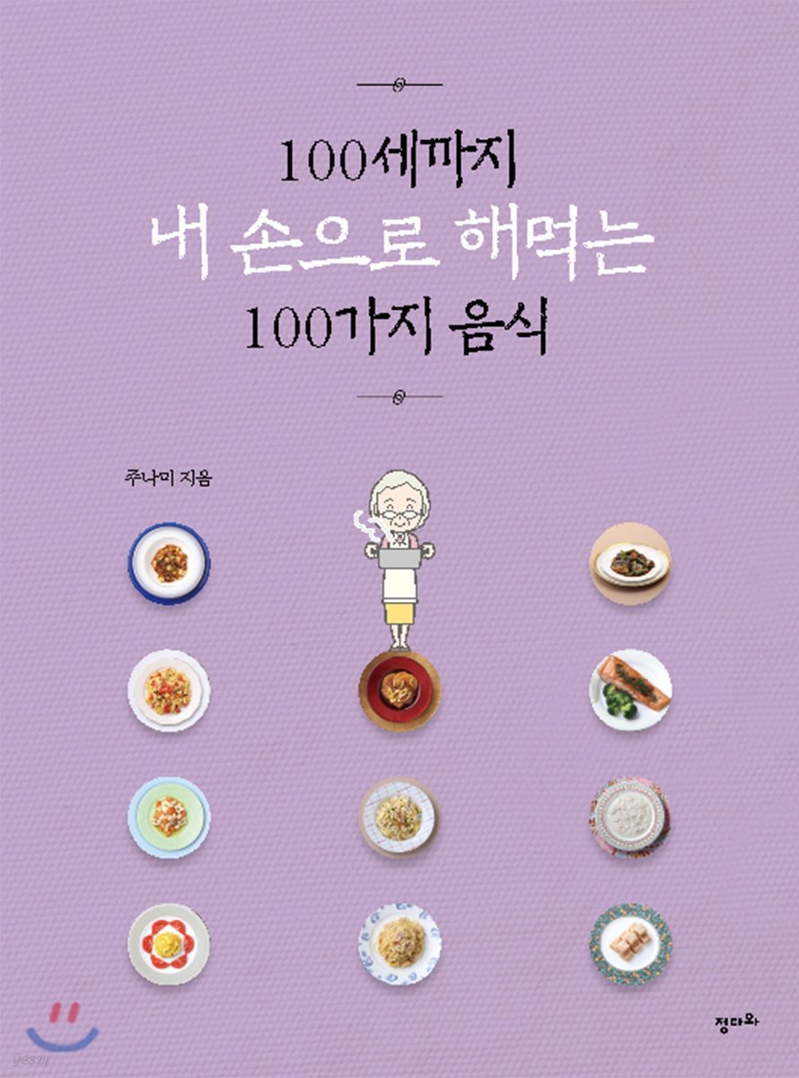 100세까지 내 손으로 해먹는 100가지 음식