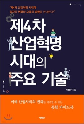 제4차 산업혁명 시대의 주요 기술