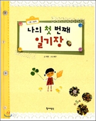 나의 첫 번째 일기장