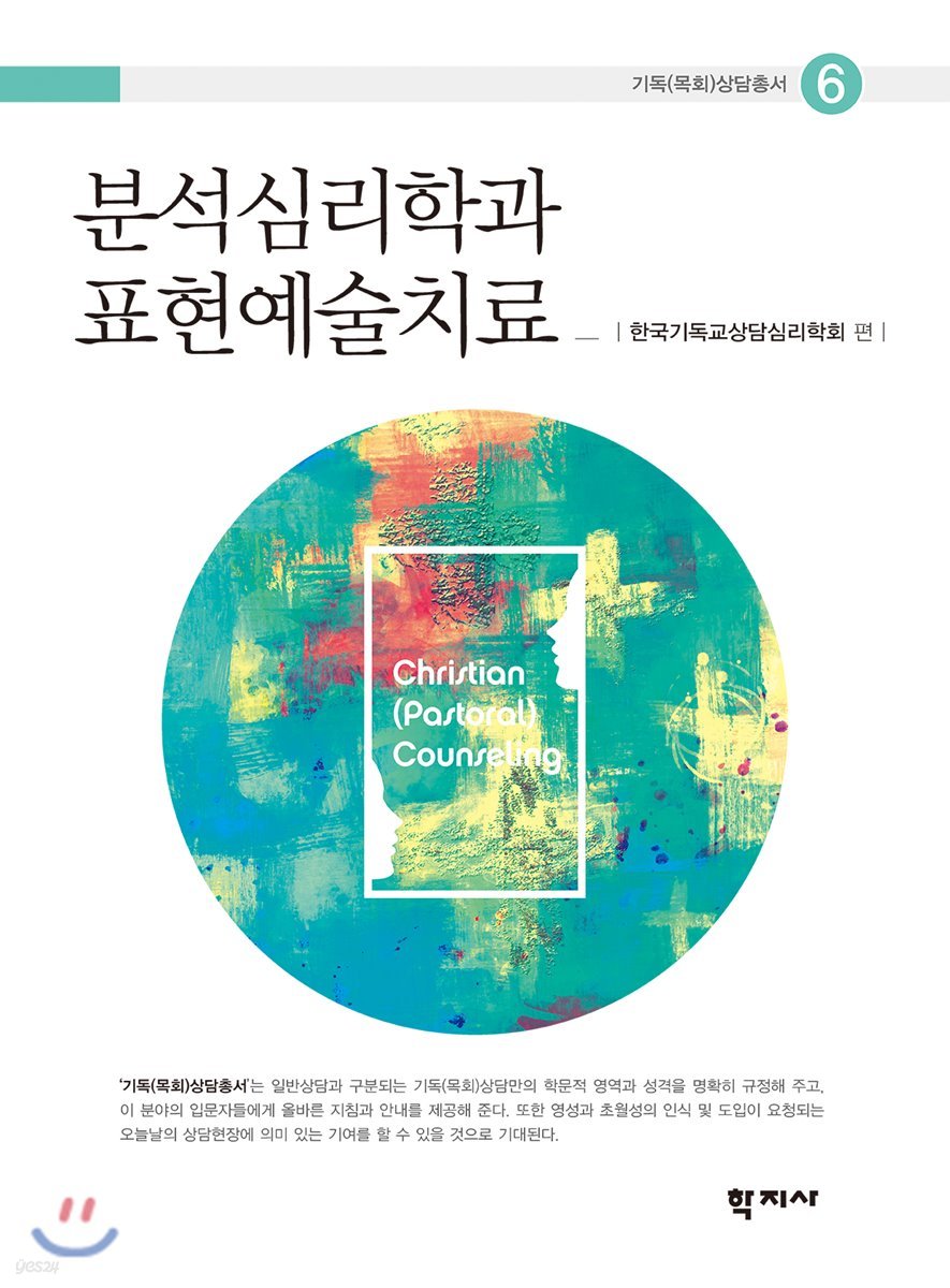 분석심리학과 표현예술치료