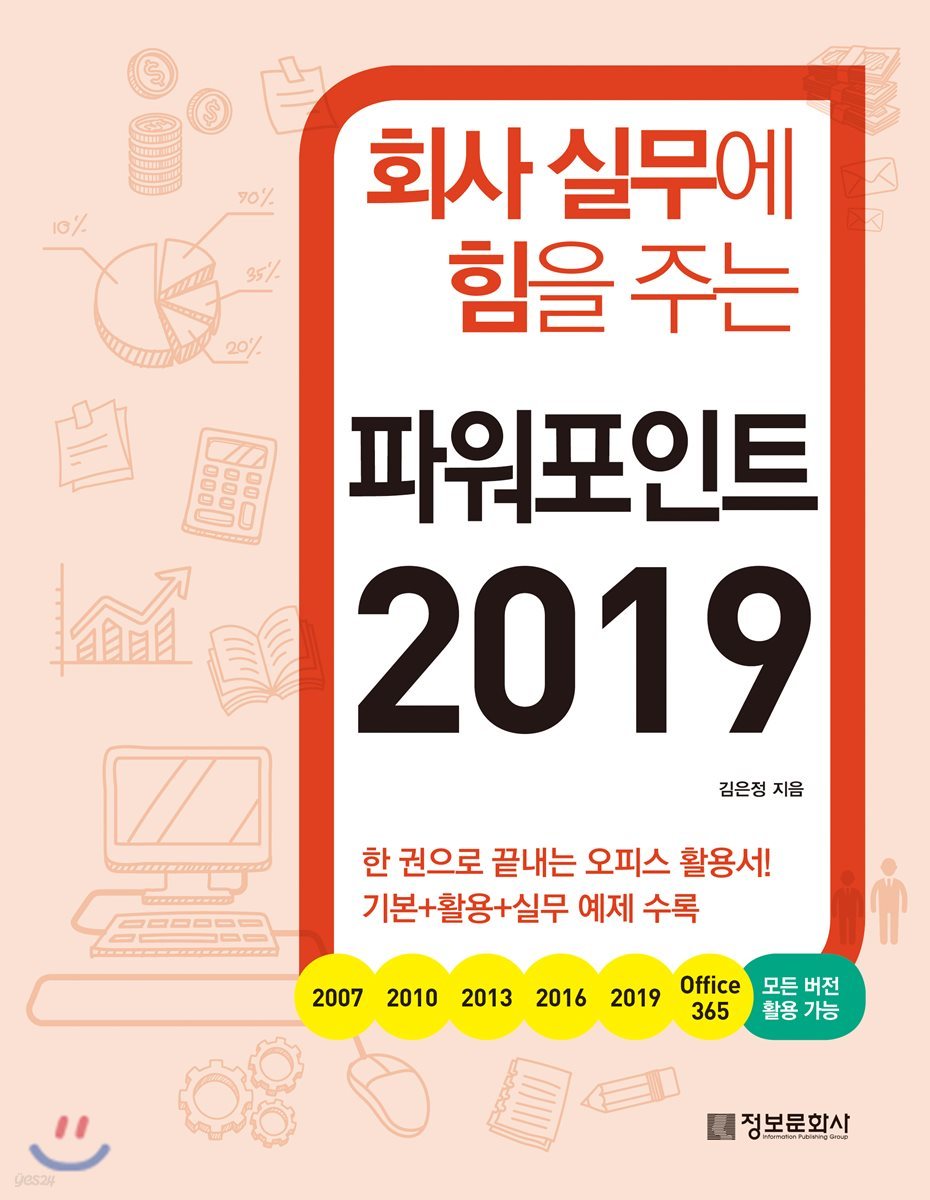 회사 실무에 힘을 주는 파워포인트 2019