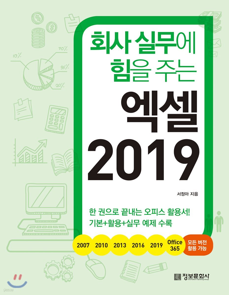 회사 실무에 힘을 주는 엑셀 2019