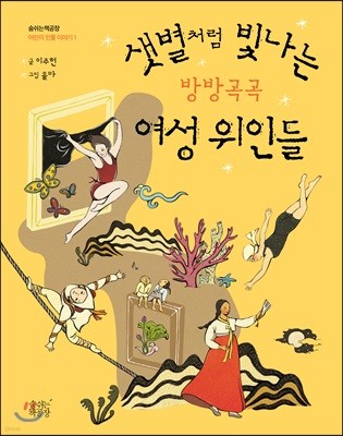 샛별처럼 빛나는 방방곡곡 여성 위인들 - 숨쉬는책공장 인물 이야기 1