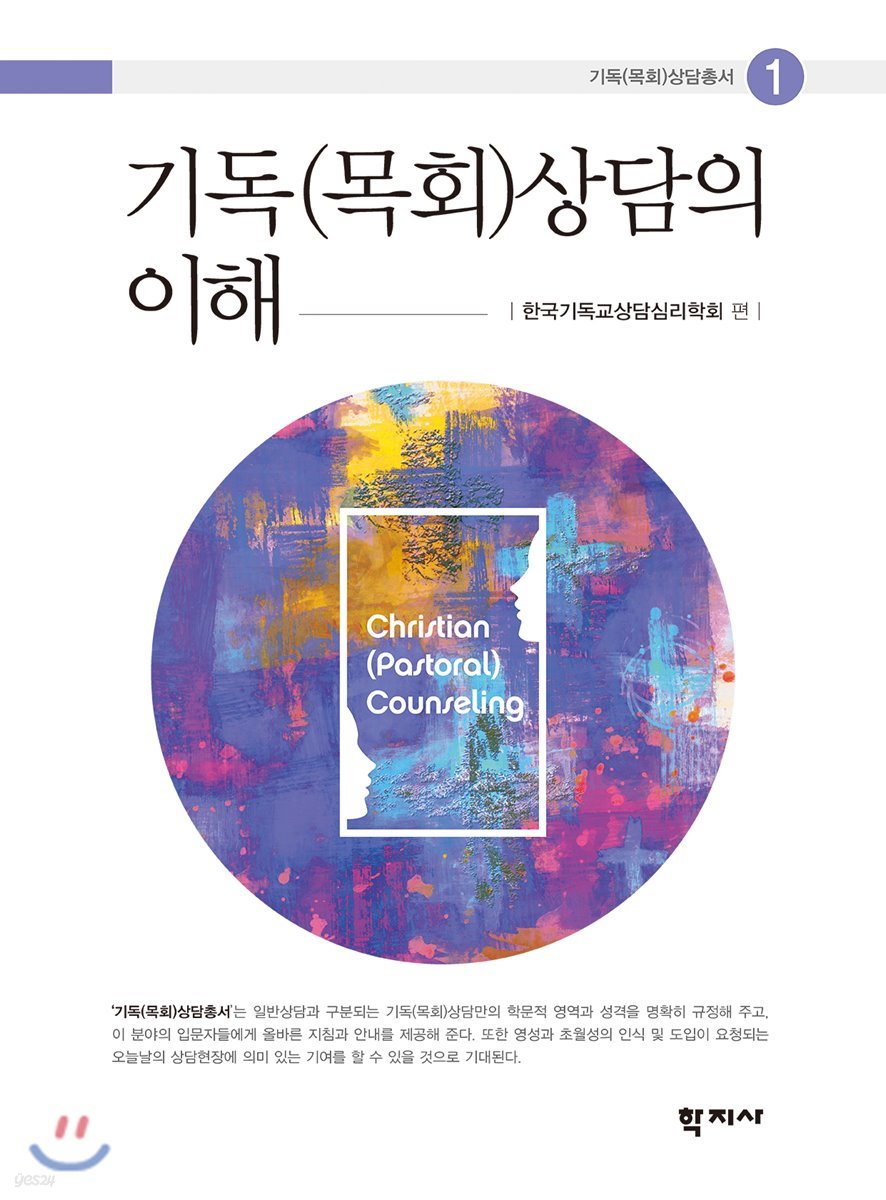 기독(목회)상담의 이해