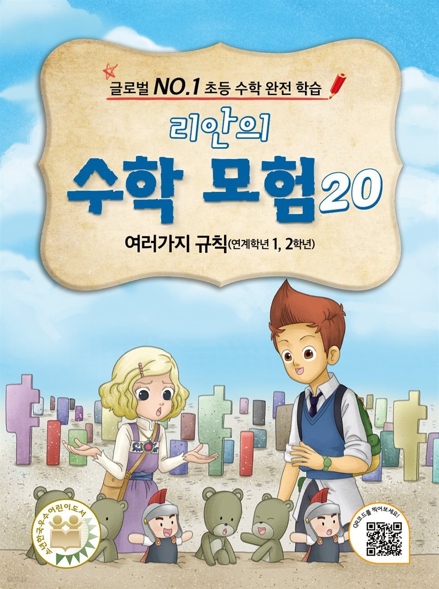 리안의 수학 모험 20