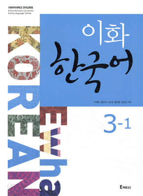 이화 한국어 3-1
