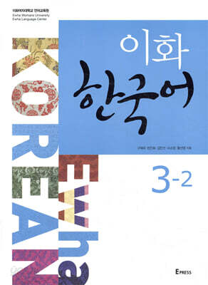 이화 한국어 3-2