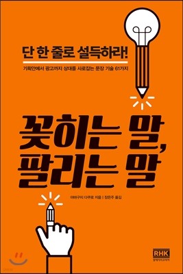 꽂히는 말, 팔리는 말