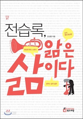 전습록, 앎은 삶이다 - 마이클 01
