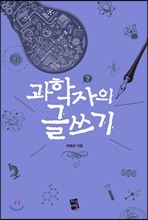 과학자의 글쓰기