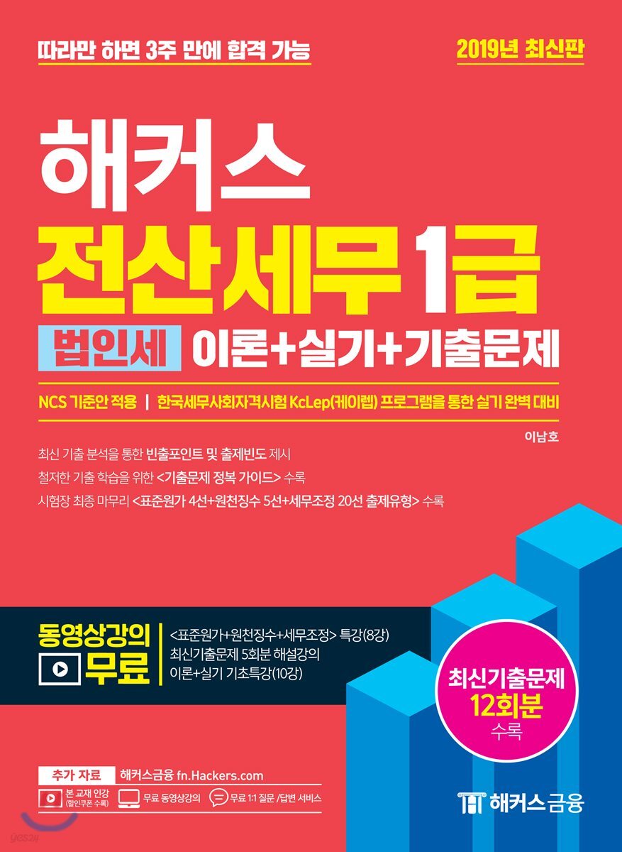 2019 해커스 전산세무 1급 법인세 이론+실기+기출문제