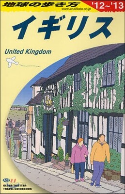 イギリス 2012-2013年