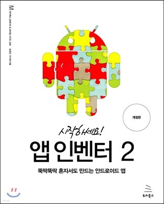 시작하세요! 앱 인벤터 2