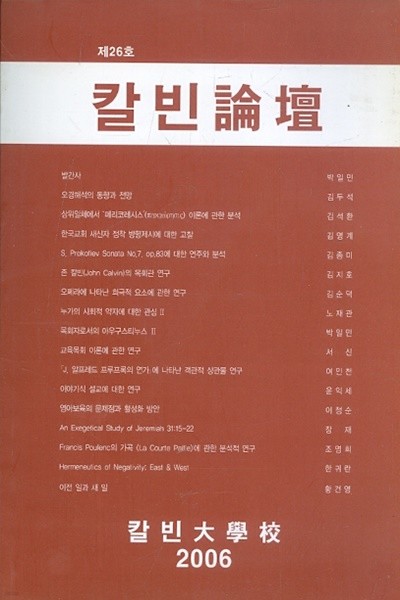 칼빈논단 論壇 (제26호 2006년)