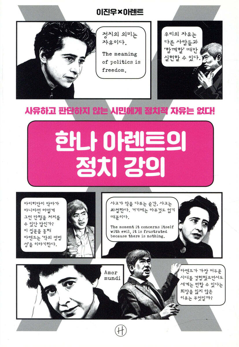 한나 아렌트의 정치 강의