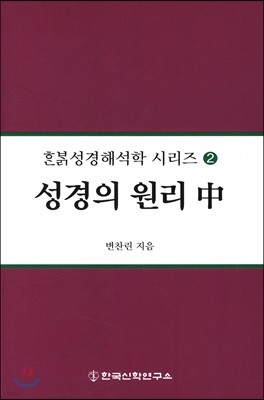 성경의 원리 (중)