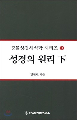 성경의 원리 (하)