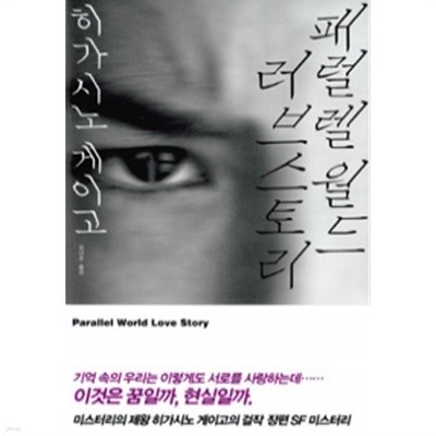 패럴렐 월드 러브 스토리 (양장/추리소설)