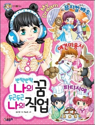 반짝반짝 나의 꿈 두근두근 나의 직업