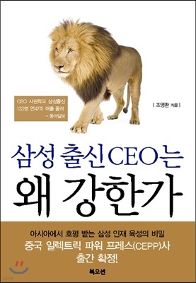 삼성 출신 CEO는 왜 강한가