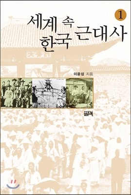 세계 속 한국 근대사 1