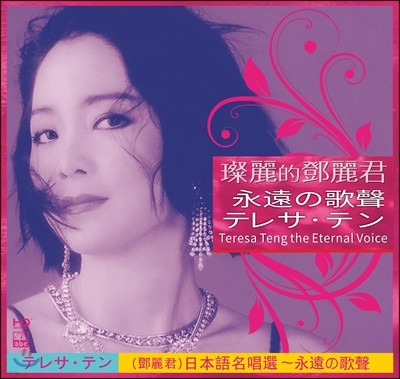 Teresa Teng - The Eternal Voice [Japanese] 등려군 일본어 앨범
